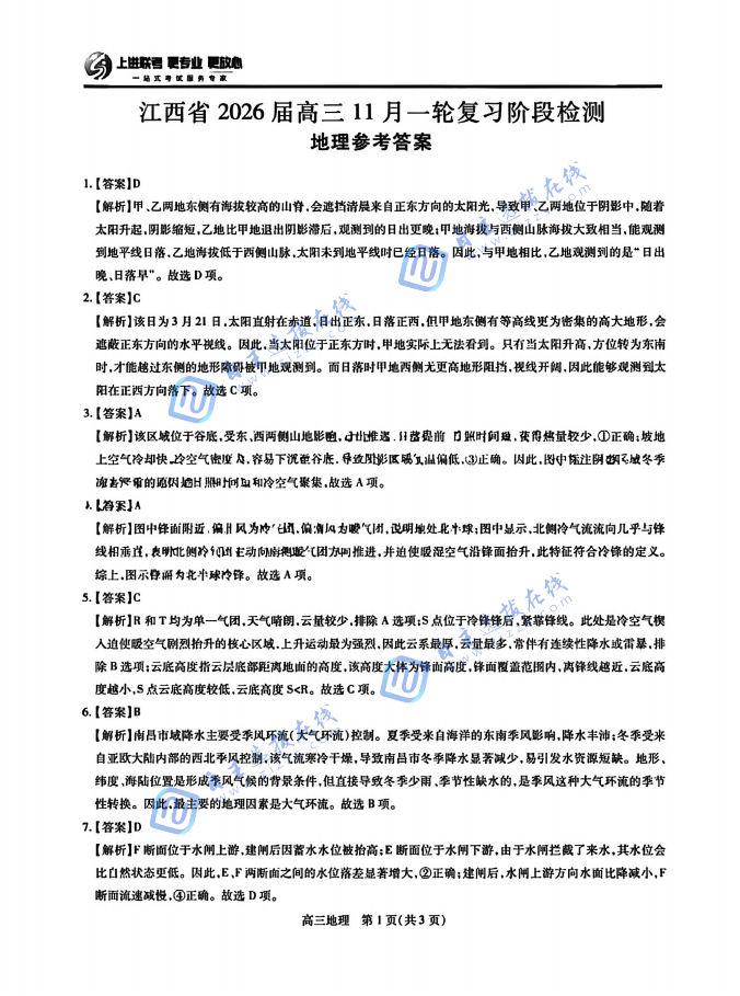 上进联考江西省2026届高三11月一轮复习阶段检测地理试题及答案